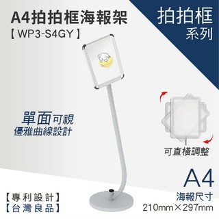 【A4拍拍框 (可掀式海報框) / WP3-S4GY】廣告牌 告示架 展示架 標示牌 公佈欄 佈告欄 活動廣告 佈告板
