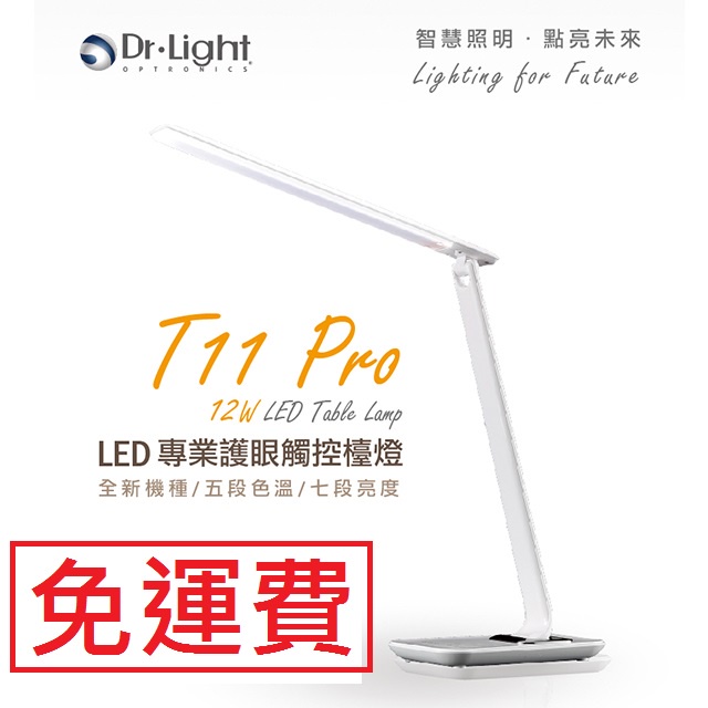 【免運費】 Dr.Light T11-LED檯燈  五色溫七段調光  省電護眼無閃頻