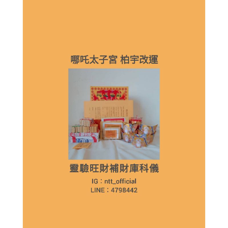 哪吒太子宮柏宇改運 靈驗旺財補財庫科儀 蝦皮購物