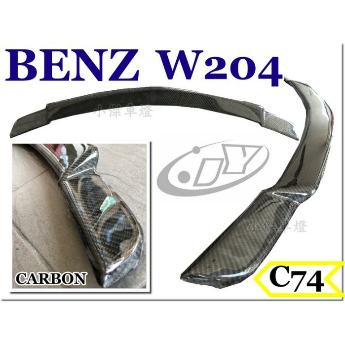 》傑暘國際車身部品《 新品 BENZ W204 C200 C300 類 C74樣式 CARBON 碳纖維 卡夢 尾翼