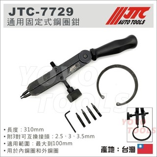 【YOYO 汽車工具】 JTC-7729 通用固定式鋼圈鉗 / 固定式 鋼圈鉗