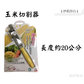 【日本製下村工業】 FTK-01剝玉米粒器/玉米粒切割器