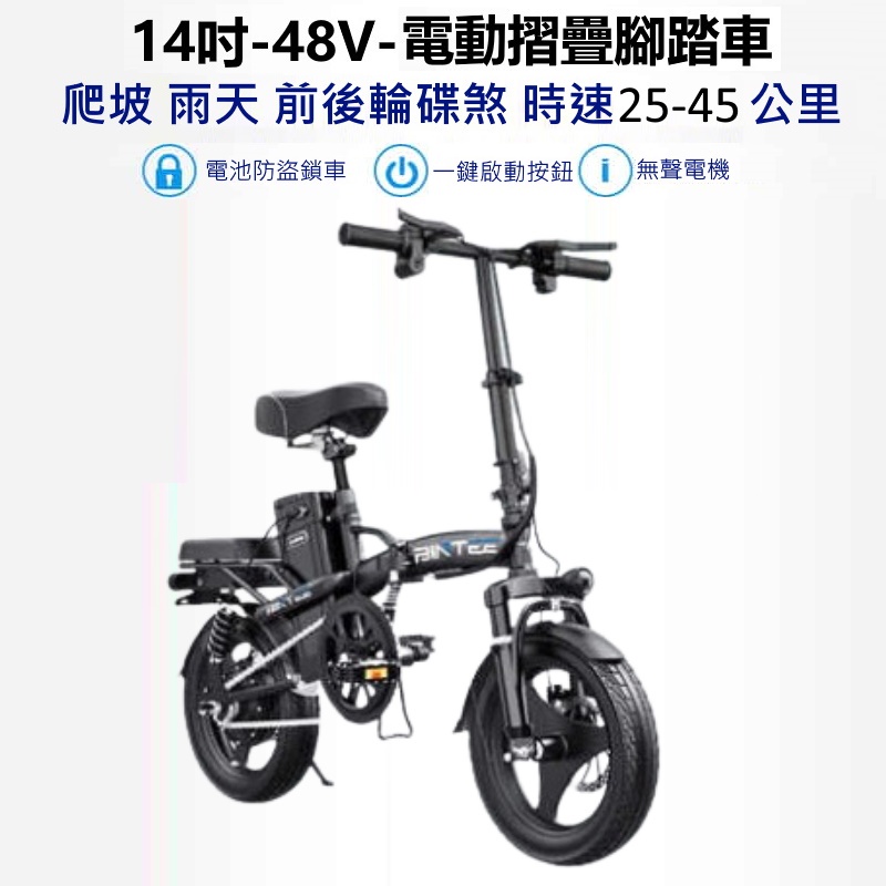 摺疊電動自行車14吋48V 400W無聲電機 bt-1480.時速可25/35公里切換.三種騎乘模式.可乘重量150公斤