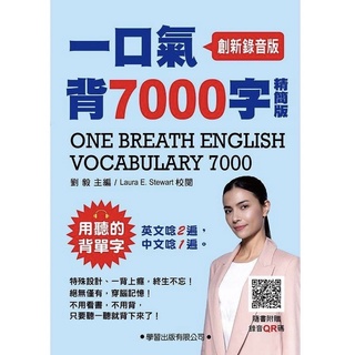 高中英文單字◆學習◆一口氣背7000字精簡版 (創新錄音版) (108課綱) (中學生福利社)