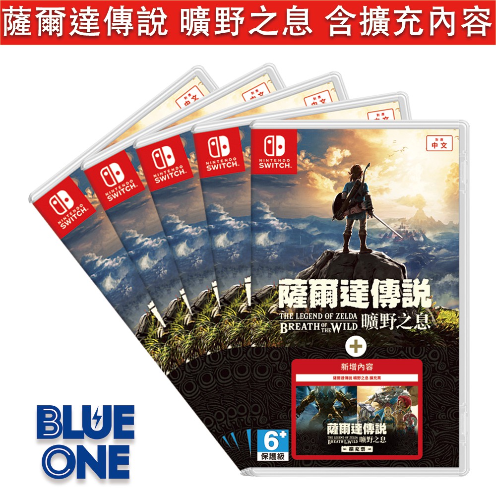 Switch 薩爾達傳說 曠野之息 含擴充內容 中文版 Blue One 電玩 Nintendo Switch