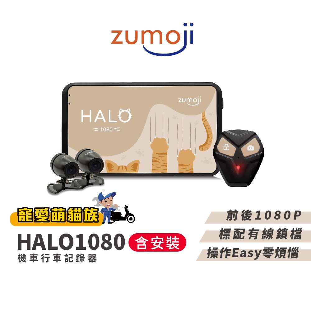 【ZUMOJI】HALO1080 貓貓機 機車行車記錄器 前後雙錄 油電車通用 含到府安裝 現貨 廠商直送