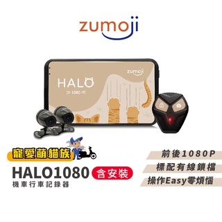【ZUMOJI】HALO1080 貓貓機 機車行車記錄器 前後雙錄 油電車通用 含到府安裝 現貨 廠商直送