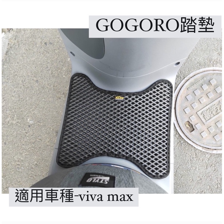 【GOGORO】VIVA MIX專用👉排水踏墊👈機車踏墊 腳踏墊 排水踏墊 蜂巢踏墊 菱格踏墊 鬆餅踏墊