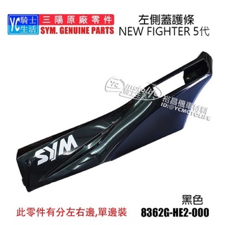 SYM三陽原廠 側條 FIGHTER 5代 五代 ZR 右側條左側條 邊軌 側蓋 車殼 HE2 黑 單邊裝