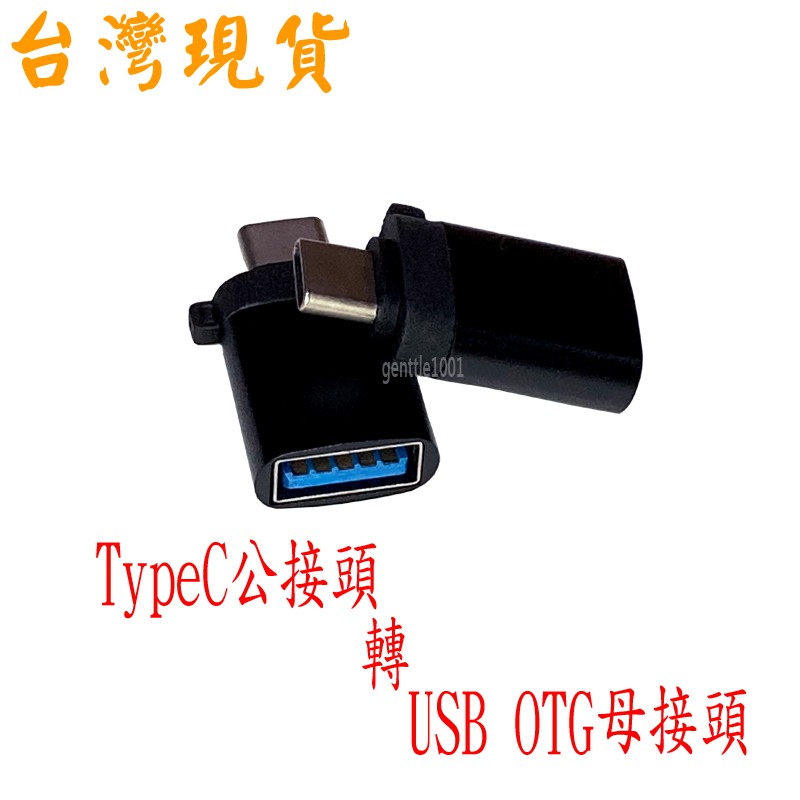 Type-C 公接頭 轉 USB OTG母接頭 轉換器 轉換頭 資料傳輸隨身碟