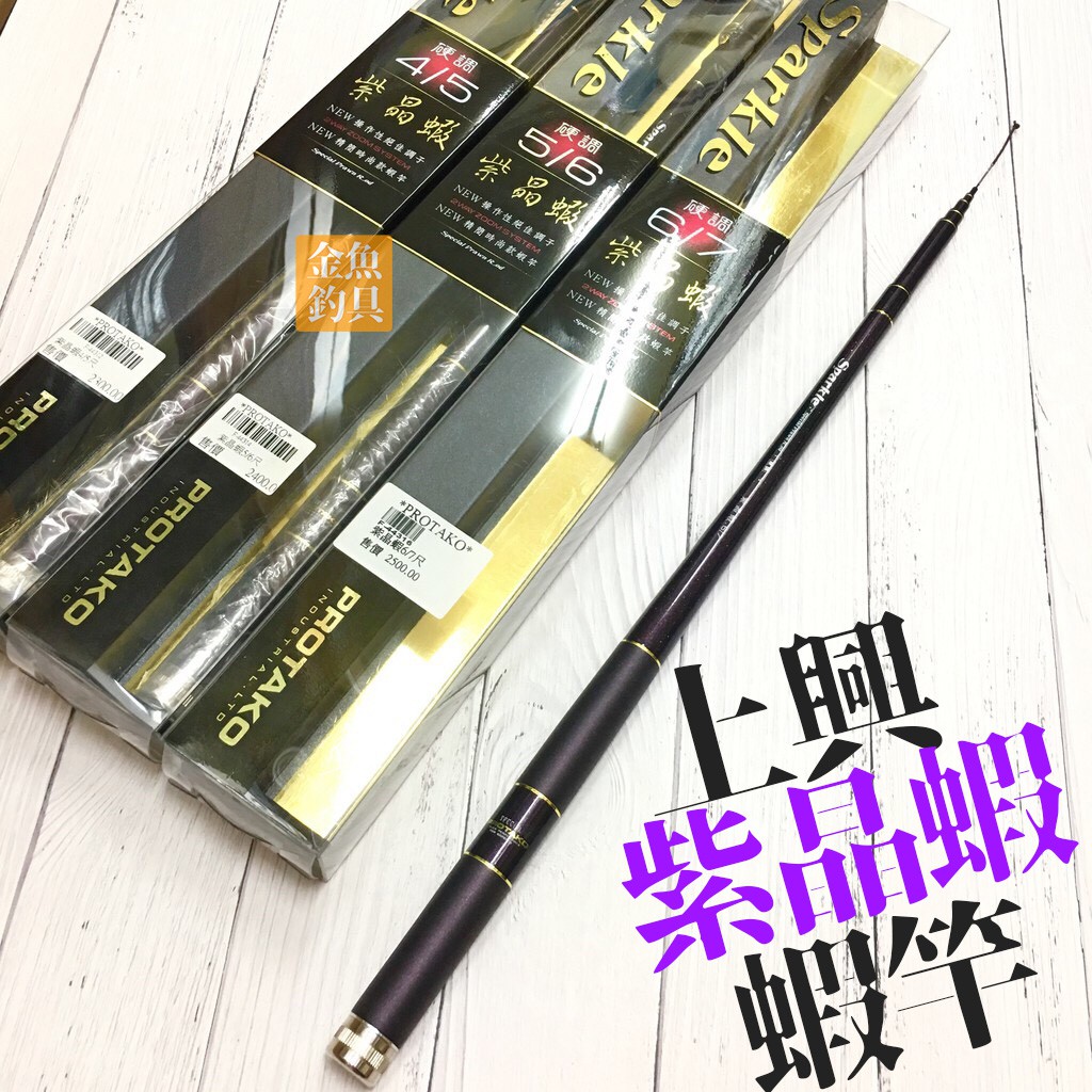 免運上興紫晶蝦蝦竿5 6 6 7 斬蝦藝妓紫晶蝦竿全新絕版蝦竿 蝦皮購物