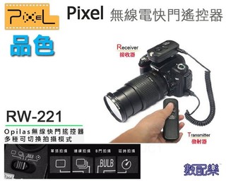 數配樂 公司貨 PIXEL品色 RW-221 DC0 無線 快門線 遙控器 Nikon D3X D3 D700 D800
