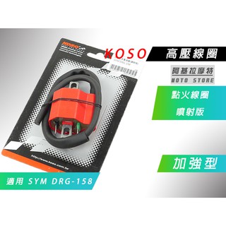 KOSO | 加強型 點火線圈 高壓線圈 加強高壓線圈 適用 SYM DRG 158 龍 JETSL