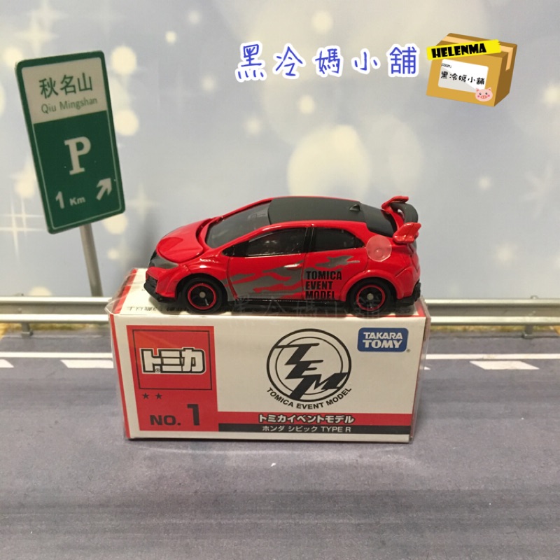 Tomica event model 會場限定車 NO.1 本田 Honda civic type R