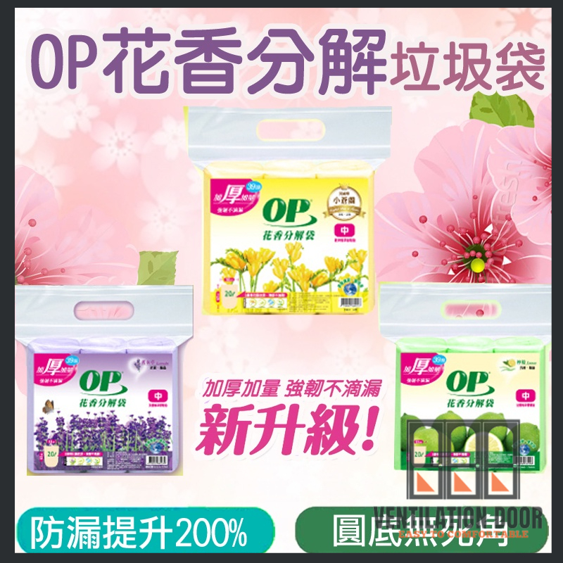 【熱賣】OP 花香垃圾袋 清潔袋 小/中/大可選 圓底 抗菌 驅蟲 可分解 環保 現貨垃圾袋3入 特大 大 中 小 均一