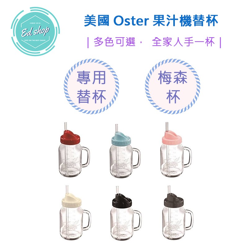 【超商免運費 附發票 快速出貨】美國 隨鮮瓶 果汁機 替杯 Oster替杯 OSTER Ball 梅森杯