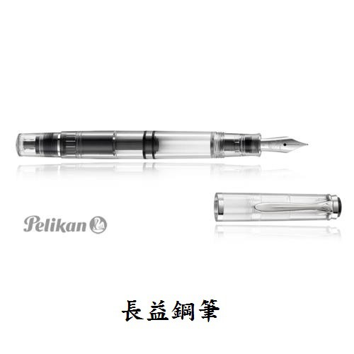 【長益鋼筆】pelikan 百利金 m205 classic demonstrator 透明示範 鋼筆 2018 德國