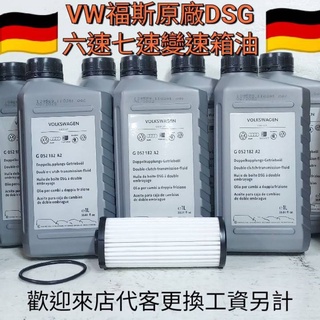 VW福斯原廠DSG六速七速G 052 182 A2變速箱油變速箱濾芯DQ250DQ500濕式變速箱油