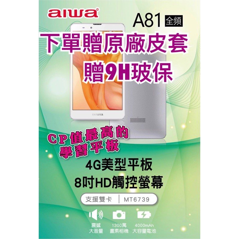 AIWA  A81 4G版平板｛加贈專用皮套+玻璃貼｝