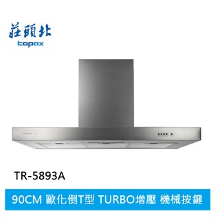 【TOPAX莊頭北】倒T型排油煙機(TURBO增壓) (TR-5893A (90cm))