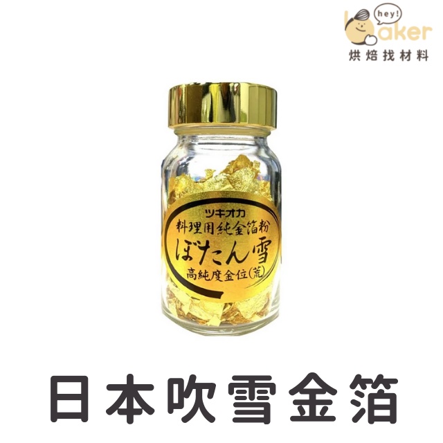 日本吹雪金箔(0.3g) 料理用純金箔～99.99 純金｜烘焙找材料| 蝦皮購物