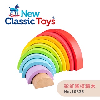 荷蘭 New Classic Toys 彩虹積木 彩虹隧道積木 10825 寶寶認知學習玩具 木製玩具積木 彩虹彎板