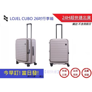 【LOJEL CUBO】 上掀蓋擴充行李箱 新版26吋旅行箱-大地灰 行李箱 商務箱｜超快速購物中心