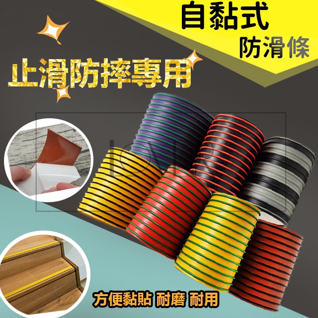 欣之采 雙彩貼固樓梯防滑條 防滑條 止滑專用 耐磨耐用 滑條 保護條 防護貼 防滑膠帶 雙彩止滑條 方便黏貼 自黏diy