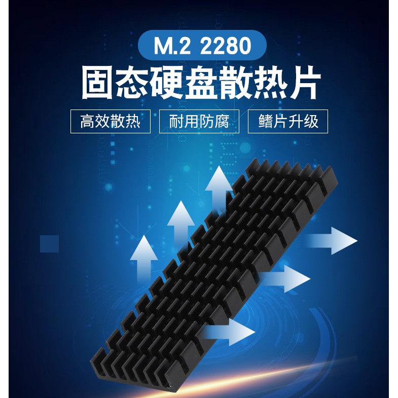 NGFF(M2/M.2)2280 SSD固態硬碟全鋁高導熱矽膠散熱片/散熱金條/黑金散熱片/散熱鰭片