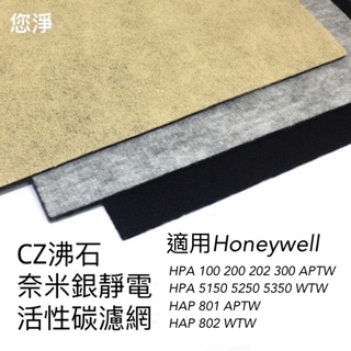 您淨 Honeywell HPA 5150 5250 5350 HAP 801 802 清淨機 奈米銀沸石活性碳靜電濾網