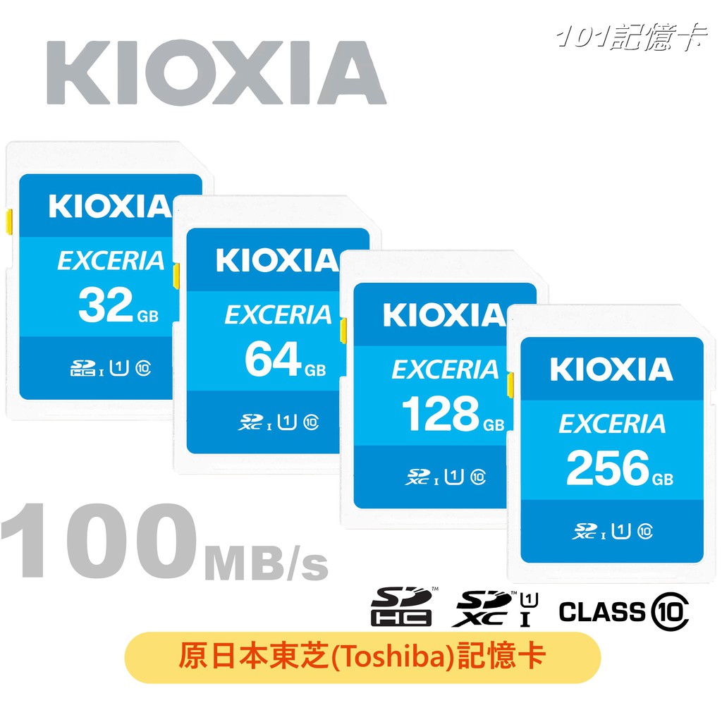 【原東芝記憶卡】日本製 KIOXIA鎧俠 32G 64G 128G SD/SDHC/SDXC 相機記憶卡 高速100MB