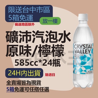 金車礦沛汽泡水 原味/檸檬 585ml (24入/箱) 【台中水王】