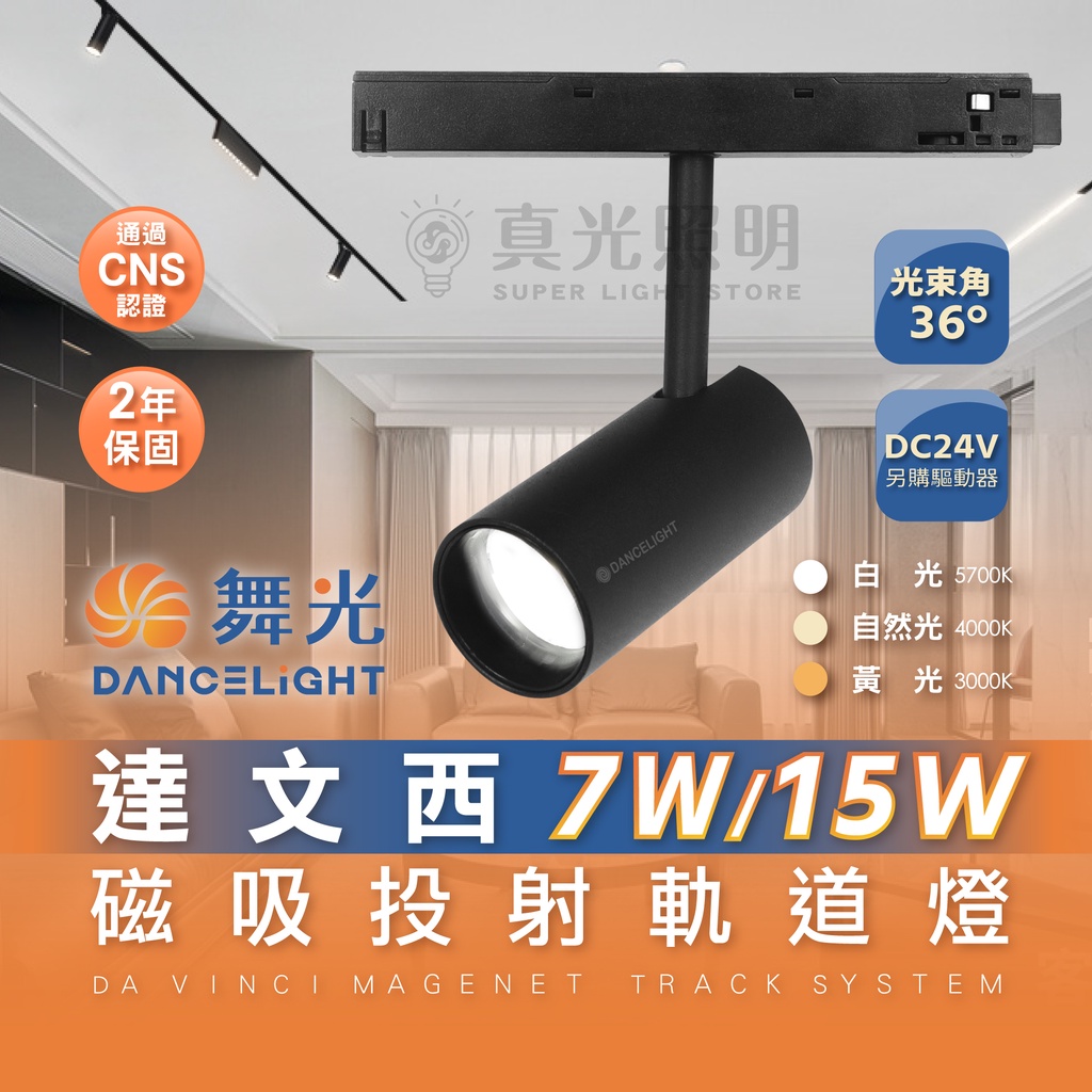【DanceLight 舞光】達文西磁吸軌道燈 7W 15W 磁吸燈 軌道燈