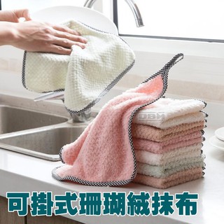 (台灣現貨-卡秀) 可吊掛帶式珊瑚絨抹布 掛帶抹布 廚房清潔布 擦手巾 洗碗布 洗碗巾 擦手布 抹布 吸水抹布
