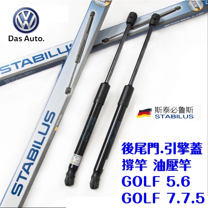 VAG奧迪福斯Škoda專用GOLF 5 6 7 7.5尾門撐桿 A4引擎蓋撐桿 B5行李箱 油壓桿 撐竿 全新