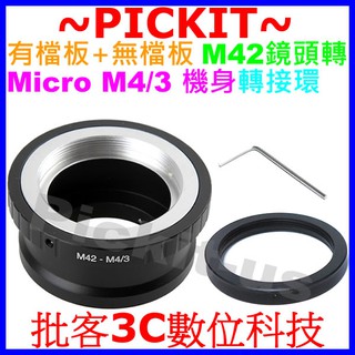 有檔板+無擋版 M42 Zeiss Pentax 鏡頭轉Micro M4/3 M43 MFT相機身轉接環 M42-M43