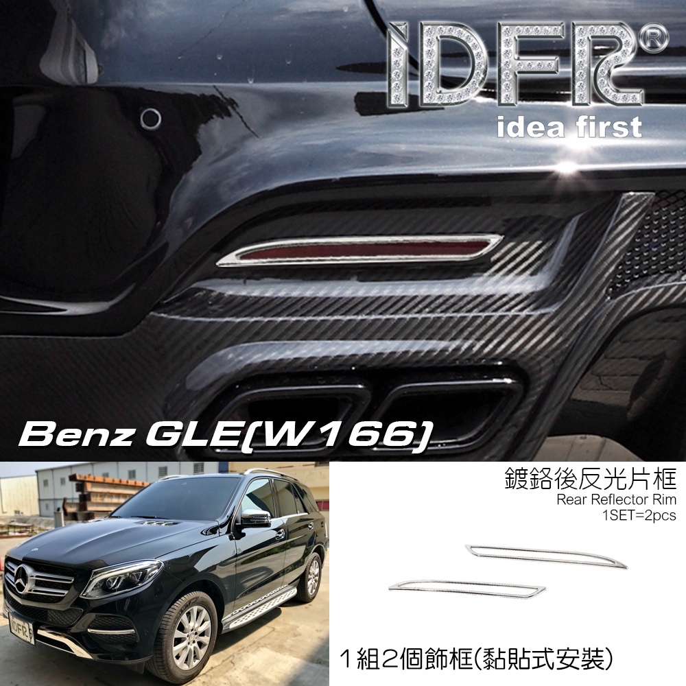 🐾賓士奔馳平治Benz W166 2018年 GLE350D 鍍鉻銀 後反光片框 後保桿飾框 Sport &amp; AMG版本