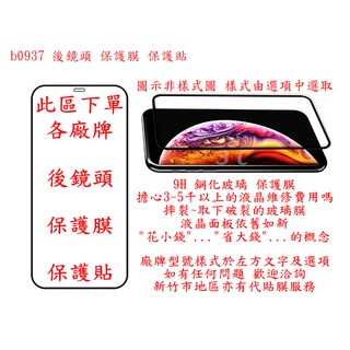 b0937 APPLE HTC SAMSUNG SONY OPPO ASUS 各廠牌 後鏡頭 保護膜 保護貼