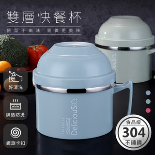 【304不鏽鋼雙層快餐杯】蒸飯盒 泡麵杯 泡麵碗 加熱便當盒 加熱飯盒 餐盒 保溫便當盒 餐盒 保鮮盒