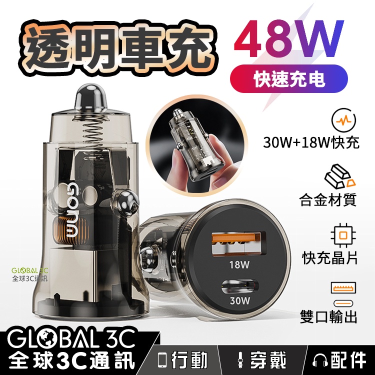 48W快充 透明車充 透明外殼設計 點菸器 雙孔USB-A +Type-c PD QC3.0