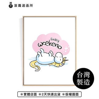 獨角獸–Finally Weekend-工作空間/兒童房/拍照道具/角落空間/卡通童趣