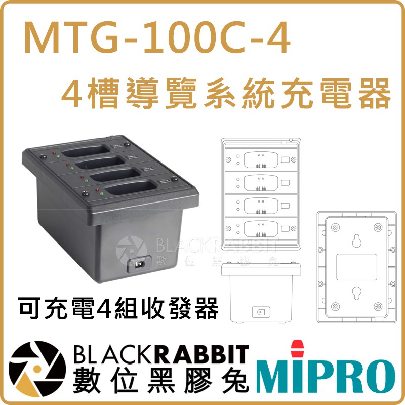 【 MIPRO 嘉強 MTG-100C-4 4槽 MTG-100C-CR 16槽 導覽系統 充電器】數位黑膠兔