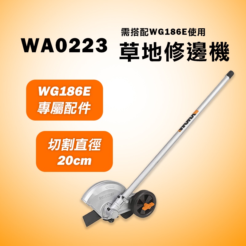 威克士 WA0223 草地修邊機配件 WG186E專用配件 螢宇五金