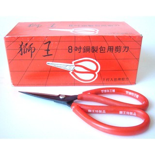 【現貨附發票】獅王剪刀 8吋中碳鋼製包用剪刀 ( 20cm )