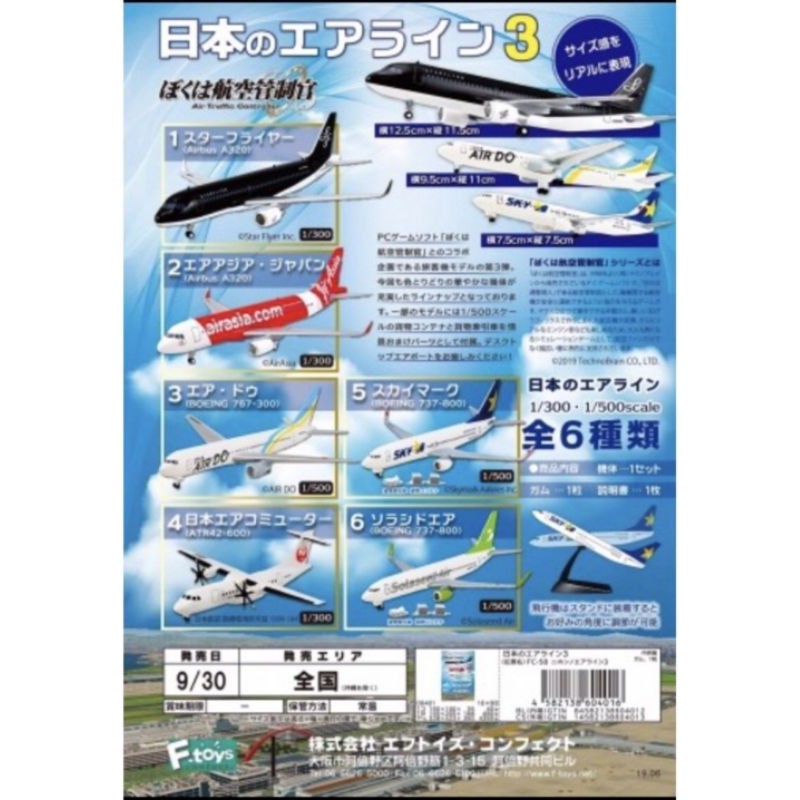 日本正版商品 F-toys 航空管制官1:500/1:300模型