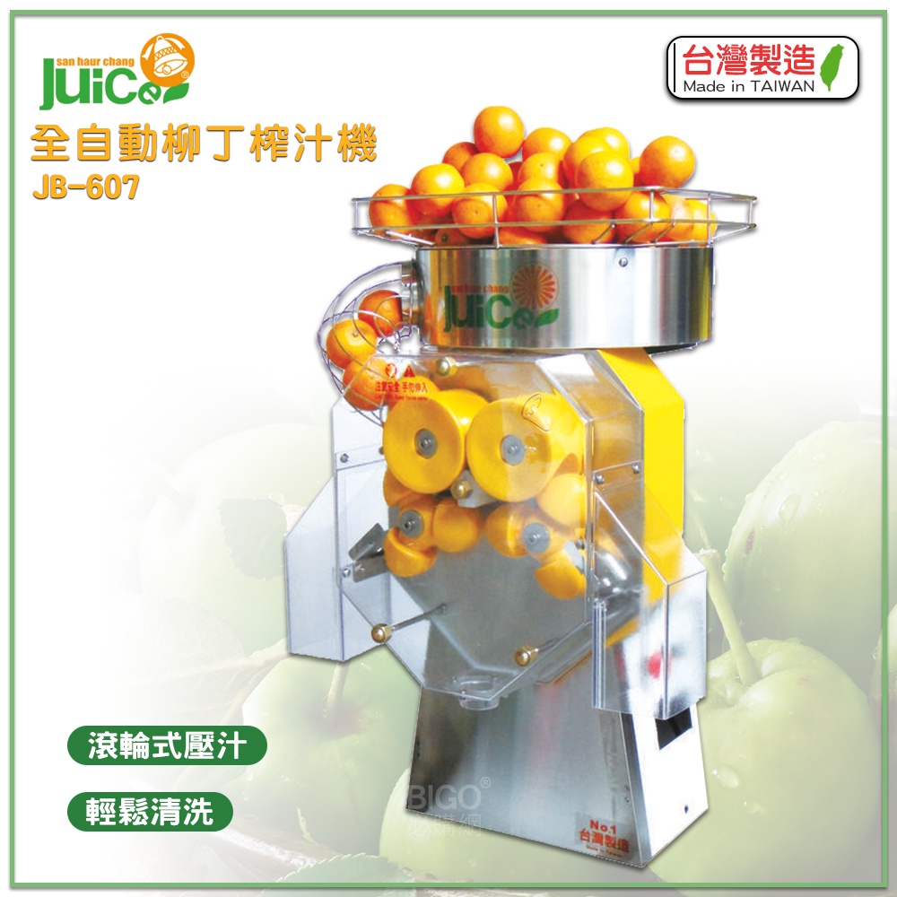 台灣製造 JB-607 全自動柳丁榨汁機 壓汁機 榨汁機 榨汁器 自動榨汁機 柳丁榨汁機 果汁機 水果榨汁機 自動壓汁機