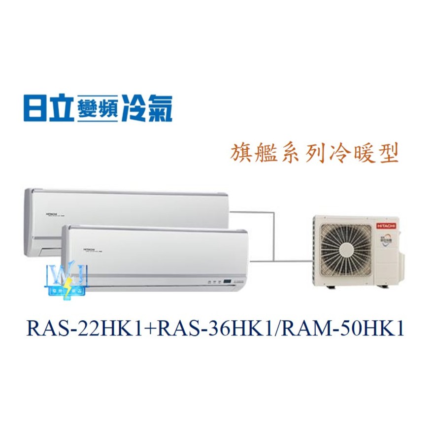 【日立變頻冷氣】RAS-22HK1+RAS-36HK1/RAM-50HK1 分離式 1對2 旗艦款 另RAS-28QK1