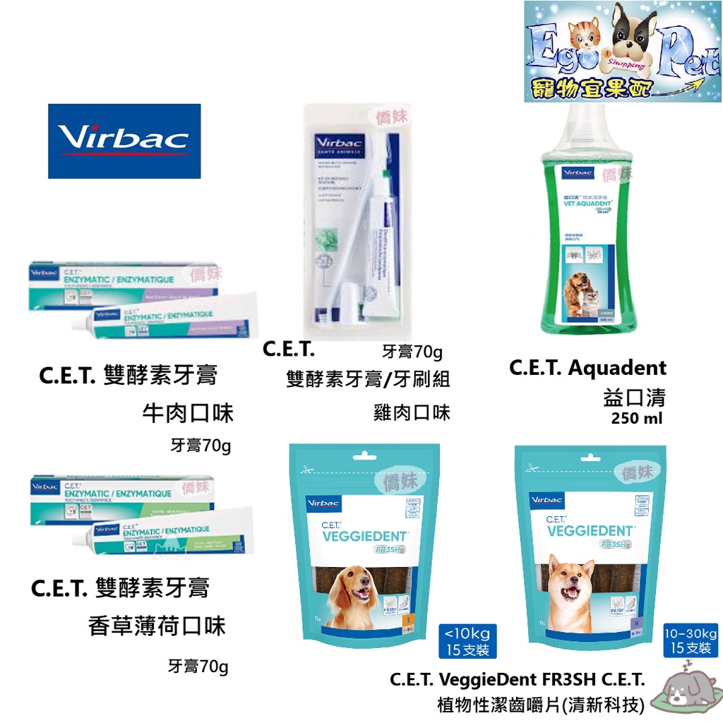 【Ego Pet】法國 維克 Virbac C.E.T 植物性潔齒嚼片牙膏 益口清口腔保健潔牙液 香草 牛肉 潔齒片