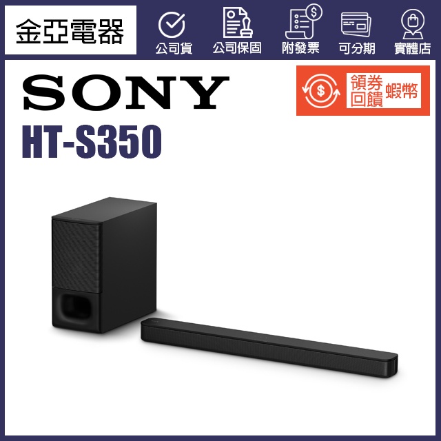 10倍蝦幣回饋🔥可分期免運🔥 SONY 2.1聲道 家庭劇院單件式喇叭 HT-S350