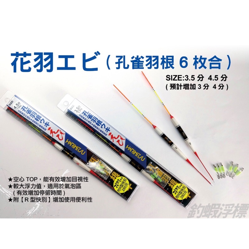 Harimitsu 泉宏蝦標花羽孔雀羽根附r型快別釣蝦釣魚 蝦皮購物